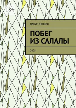 Скачать книгу Побег из Салалы. 2025