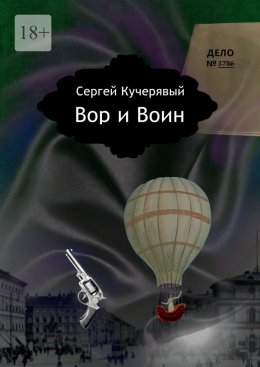 Скачать книгу Вор и Воин. Роман квантовой реальности
