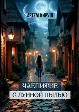 Скачать книгу Чаепитие с лунной пылью