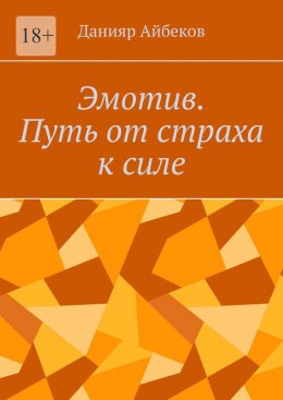 Скачать книгу Эмотив. Путь от страха к силе