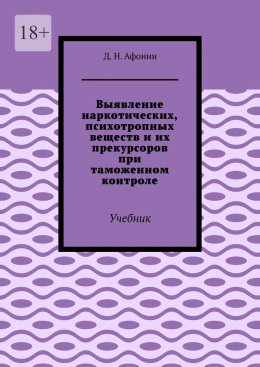 Скачать книгу Выявление наркотических, психотропных веществ и их прекурсоров при таможенном контроле. Учебник