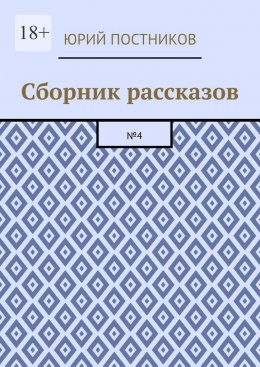 Скачать книгу Сборник рассказов. №4