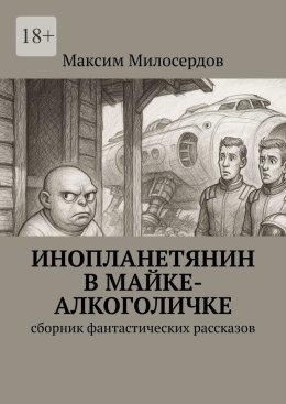 Скачать книгу Инопланетянин в майке-алкоголичке. Сборник фантастических рассказов