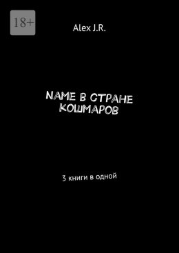 Скачать книгу Name в стране кошмаров. 3 книги в одной