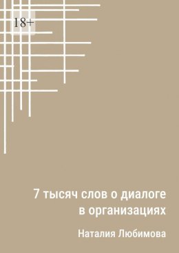 Скачать книгу 7 тысяч слов о диалоге в организациях. Эссе