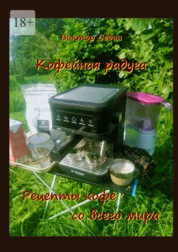 Скачать книгу Кофейная радуга. Рецепты кофе со всего мира