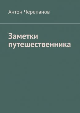 Скачать книгу Заметки путешественника
