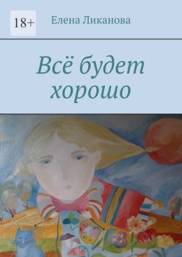Скачать книгу Всё будет хорошо