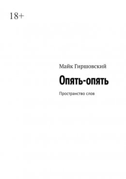 Скачать книгу Опять-опять. Пространство слов