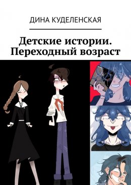 Скачать книгу Детские истории. Переходный возраст