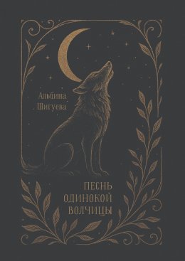 Скачать книгу Песнь одинокой волчицы. Мифопоэма