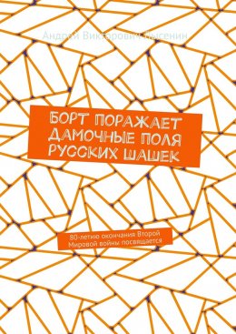 Скачать книгу Борт поражает дамочные поля русских шашек. 80-летию окончания Второй Мировой войны посвящается