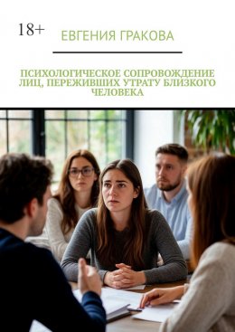 Скачать книгу Психологическое сопровождение лиц, переживших утрату близкого человека