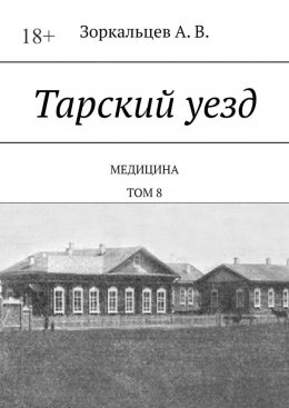 Скачать книгу Тарский уезд. Медицина. Том 8
