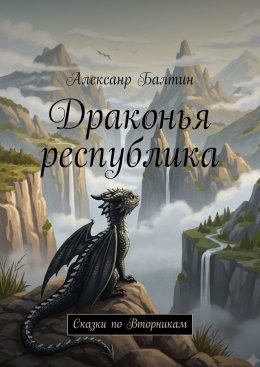 Скачать книгу Драконья республика. Сказки по Вторникам