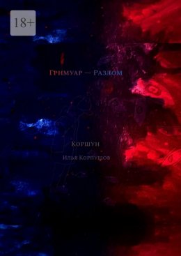 Скачать книгу Гримуар – Разлом