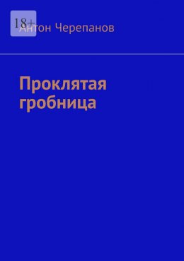 Скачать книгу Проклятая гробница