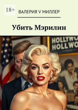 Скачать книгу Убить Мэрилин. Голливуд, Кеннеди и игра на смерть
