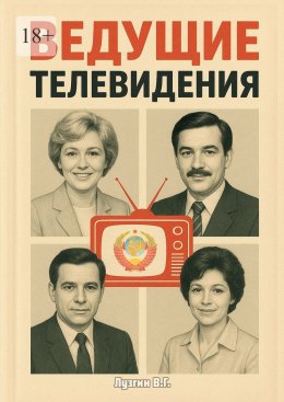 Скачать книгу Ведущие телевидения