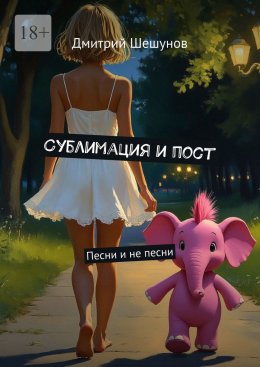 Скачать книгу Сублимация и пост. Песни и не песни