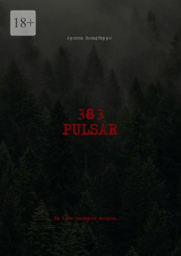 Скачать книгу 383: Pulsar. Ты – моя последняя история