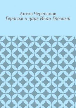 Скачать книгу Герасим и царь Иван Грозный