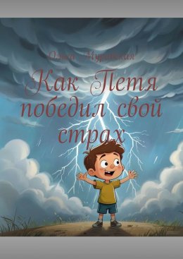 Скачать книгу Как Петя победил свой страх