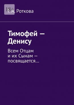 Скачать книгу Тимофей – Денису. Всем Отцам и их Сынам – посвящается…