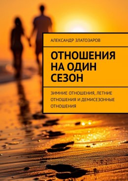 Скачать книгу Отношения на один сезон. Зимние отношения, летние отношения и демисезонные отношения