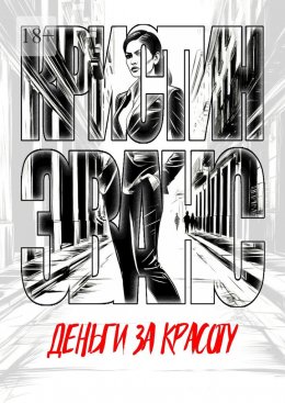 Скачать книгу Деньги за красоту