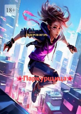 Скачать книгу Паркурщица