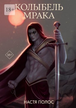 Скачать книгу Колыбель Мрака. Продолжение «Голос из Тьмы»