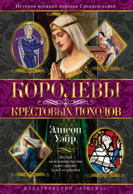 Скачать книгу Королевы Крестовых походов