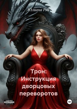 Скачать книгу Трон: Инструкция дворцовых переворотов