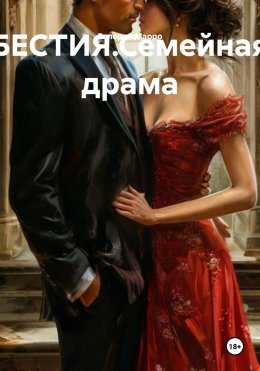 Скачать книгу БЕСТИЯ.Семейная драма