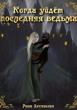 Скачать книгу Когда уйдёт последняя ведьма