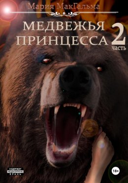 Скачать книгу Медвежья принцесса 2