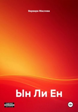 Скачать книгу Ын Ли Ен
