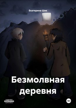 Скачать книгу Безмолвная деревня