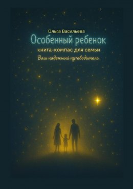 Скачать книгу Особенный ребенок: книга-компас для семьи. Ваш надежный путеводитель