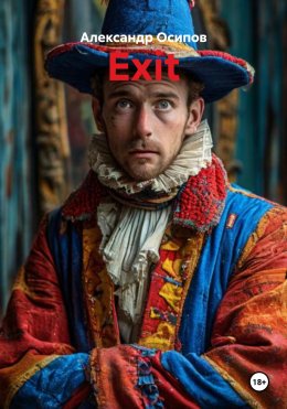 Скачать книгу Exit
