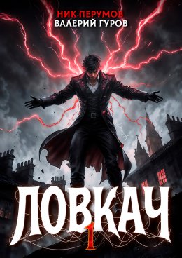 Скачать книгу Ловкач. Том 1