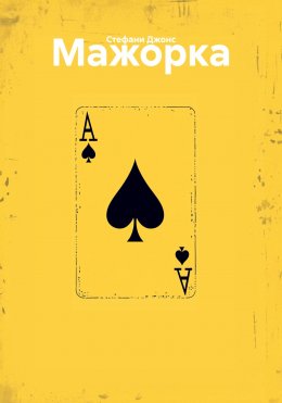 Скачать книгу Мажорка