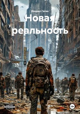 Скачать книгу Новая реальность