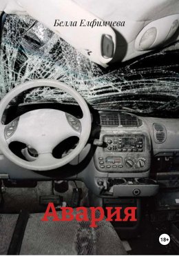 Скачать книгу Авария