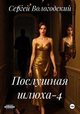 Скачать книгу Послушная шлюха-4