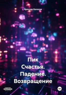 Скачать книгу Пик Счастья. Падение. Возвращение