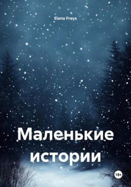 Скачать книгу Маленькие истории