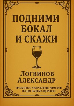 Скачать книгу Подними бокал и скажи