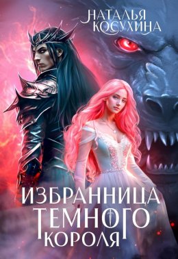 Скачать книгу Избранница темного короля